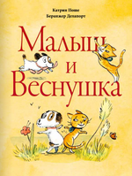 Малыш и Веснушка