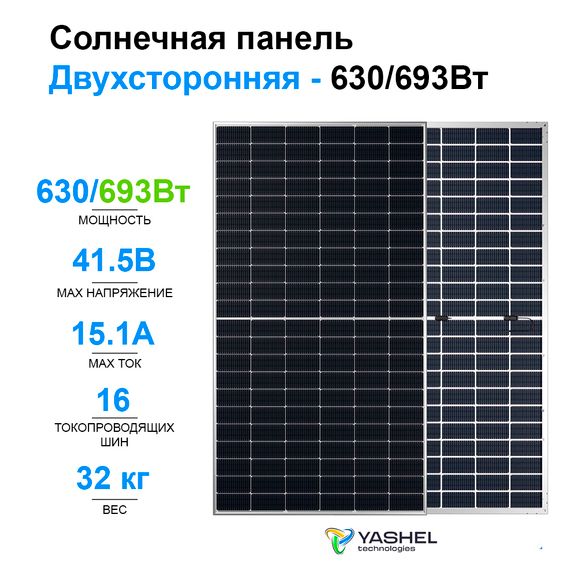 Солнечная панель (батарея) Yashel 630 Вт Монокристалл Бифациальная, фото №2707216577
