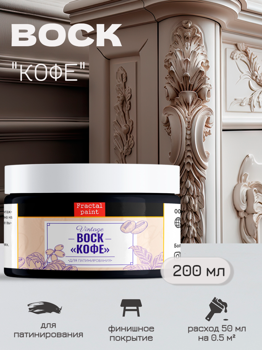 Воск патинирующий для мебели «Кофе»