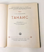 "Танаис. Историко-археологическое исследование". Т. Н. Книпович. 1949 г.
