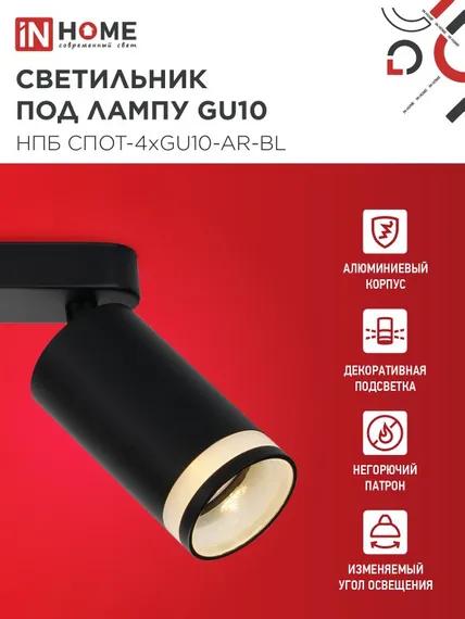 Светильник потолочный НПБ СПОТ-4xGU10-AR-BL под GU10 595х55х135мм линейный черный IN HOME