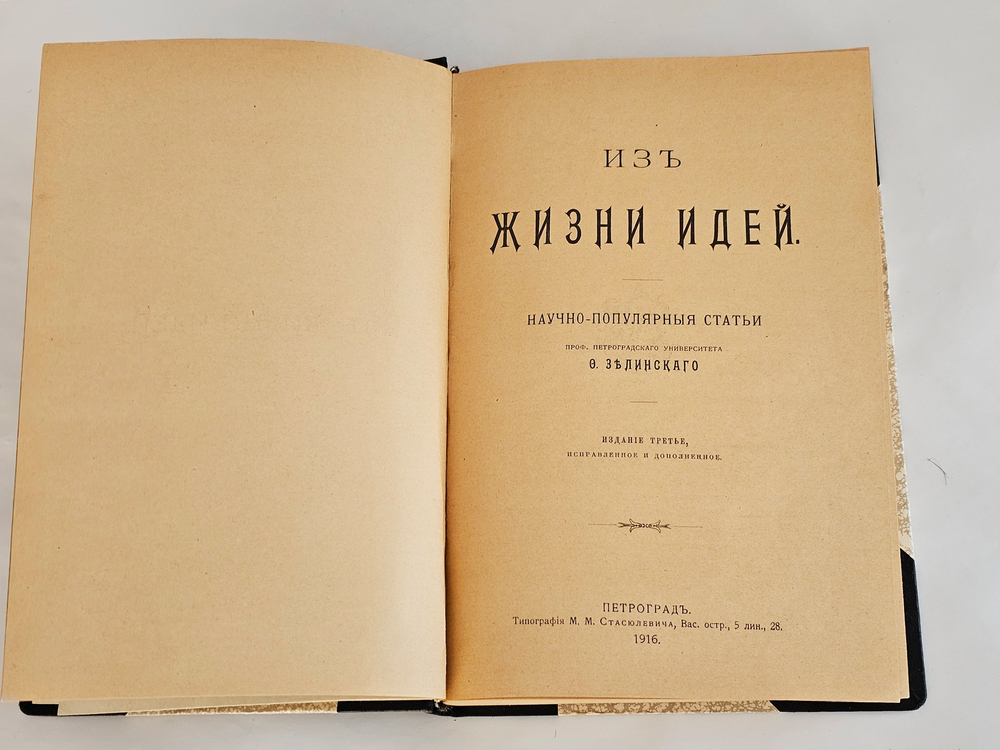 "Из жизни идей". 1922г.