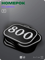 Номерок на дверь квартиры 800, для кабинета, офиса, шильдик 9 х 7 см, черный, Айдентика Технолоджи