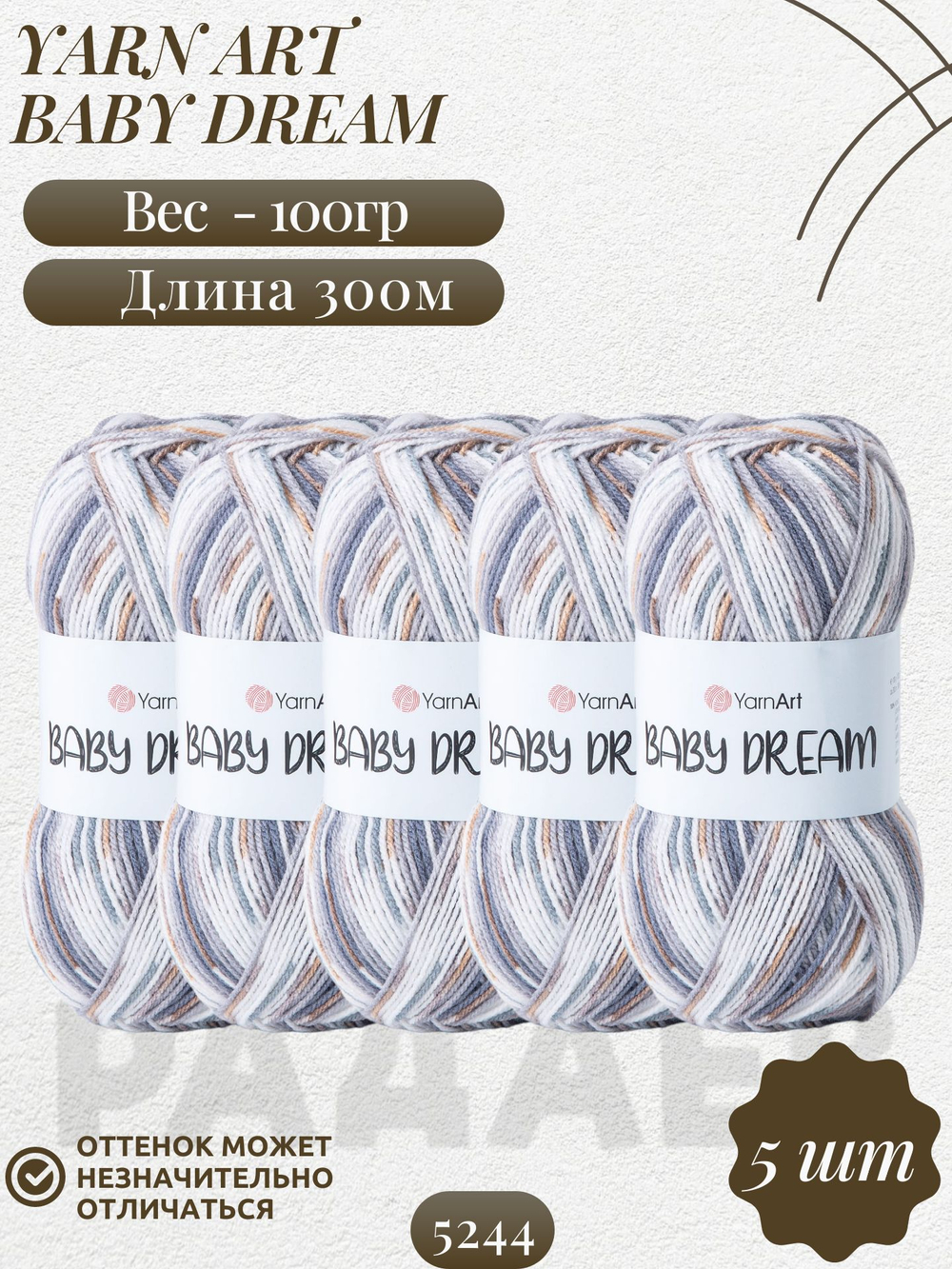 Беби Дрим (Baby Dream) пряжа YarnArt 100%акрил 5х100г/300м (5244 белый-серый-т.серый-бежевый)