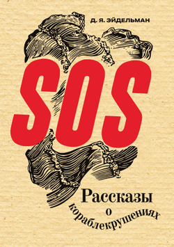 SOS. Рассказы о кораблекрушениях | Эйдельман Давид Яковлевич
