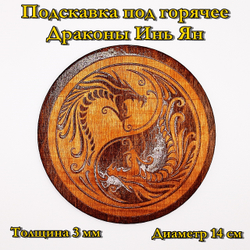 Подставка под горячее. Дракон Инь Ян