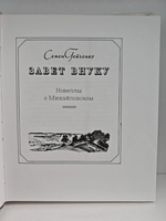 Завет внуку. Новеллы о Михайловском