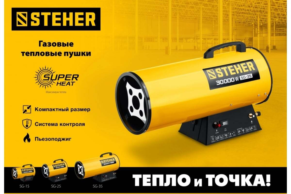 Газовая тепловая пушка STEHER 10 кВт SG-15