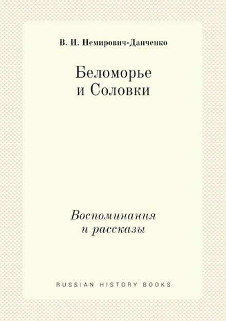 Беломорье и Соловки. Воспоминания и рассказы | В. И. Немирович-Данченко