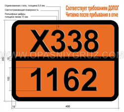 Табличка Опасный груз X338-1162 ДИМЕТИЛДИХЛОРСИЛАН