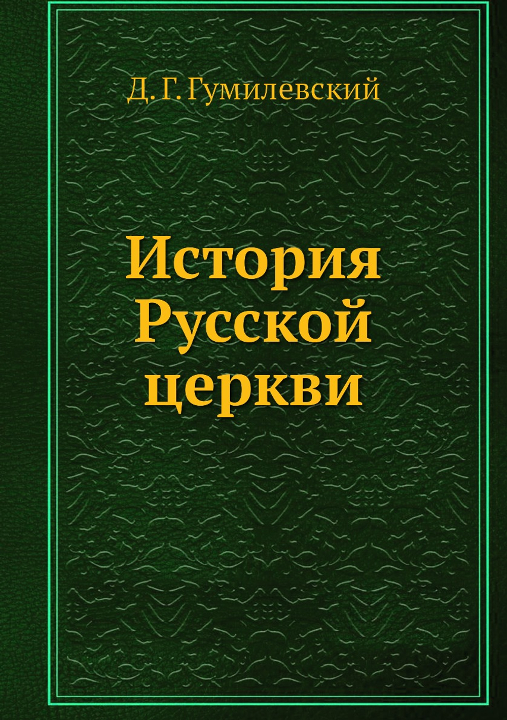 История Русской церкви | Д. Г. Гумилевский
