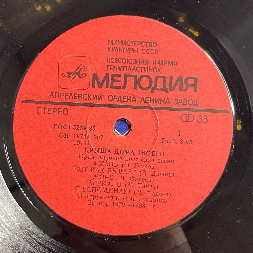Винтажная виниловая пластинка LP Юрий Антонов Крыша Дома Твоего (СССР 1983) Золотая Лестница