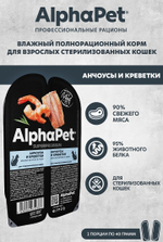 AlphaPet Superpremium Влажный корм  для стерилизованных кошек "Анчоусы и креветки "в соусе, 80 г