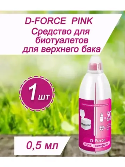 Жидкость для биотуалета верхний бачок D-Force Pink 0,5л *1шт