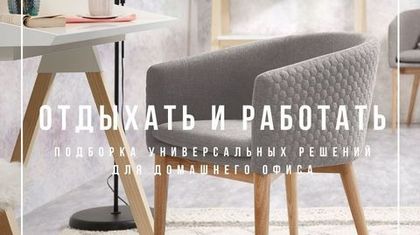 Отдыхать и работать