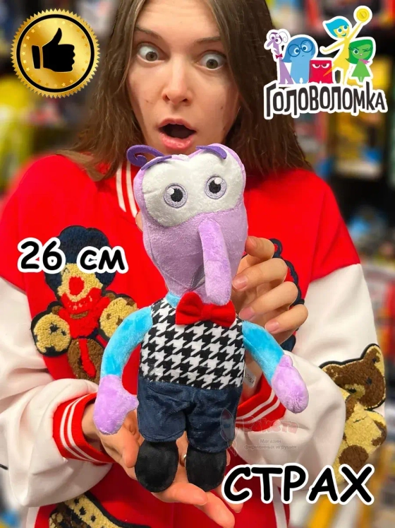 Мягкая игрушка по мультику Головоломка 2 Страх