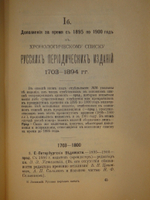 "Библиография русской периодической печати. 1703-1900гг. ( Материалы для истории русской журналистики )". Н.М.Лисовский. 1915г.