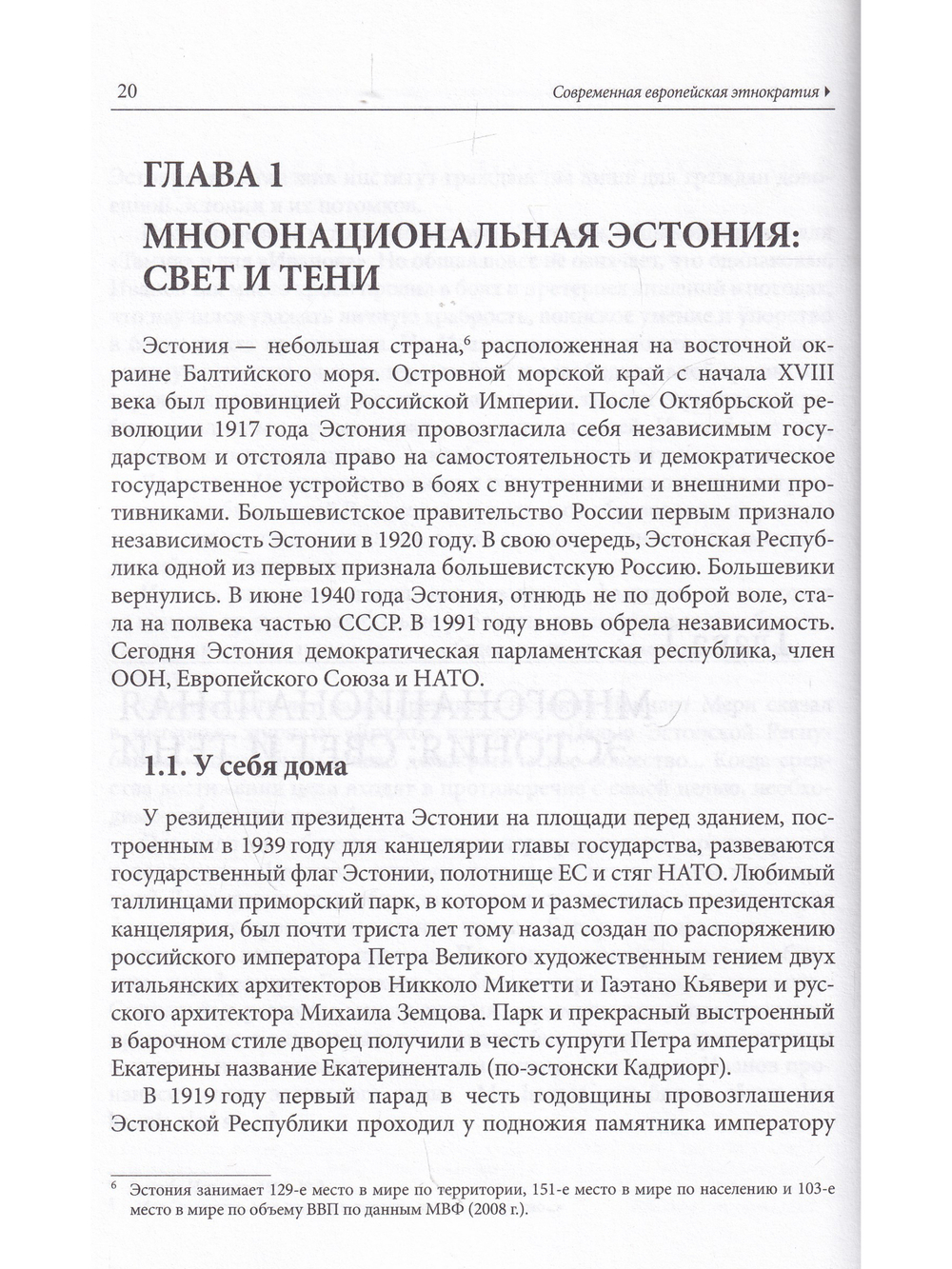 Современная европейская этнократия: Нарушение прав национальных меньшинств в Эстонии и Латвии ов И