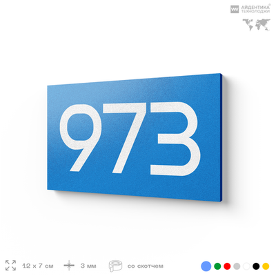 Номер на дверь 973, табличка на дверь для офиса, квартиры, кабинета, аудитории, склада, голубая 120х70 мм, Айдентика Технолоджи