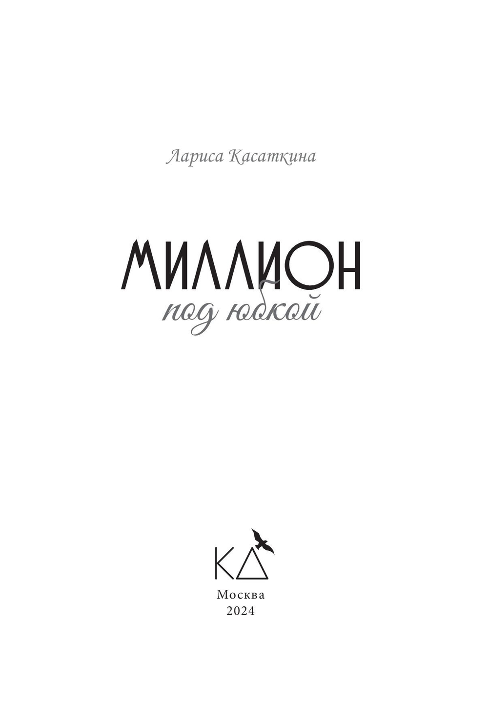 Миллион под юбкой