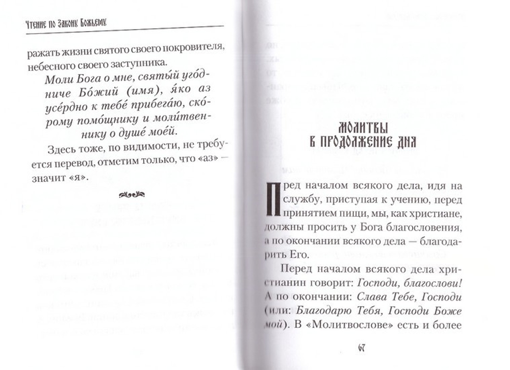 Чтение по Закону Божьему