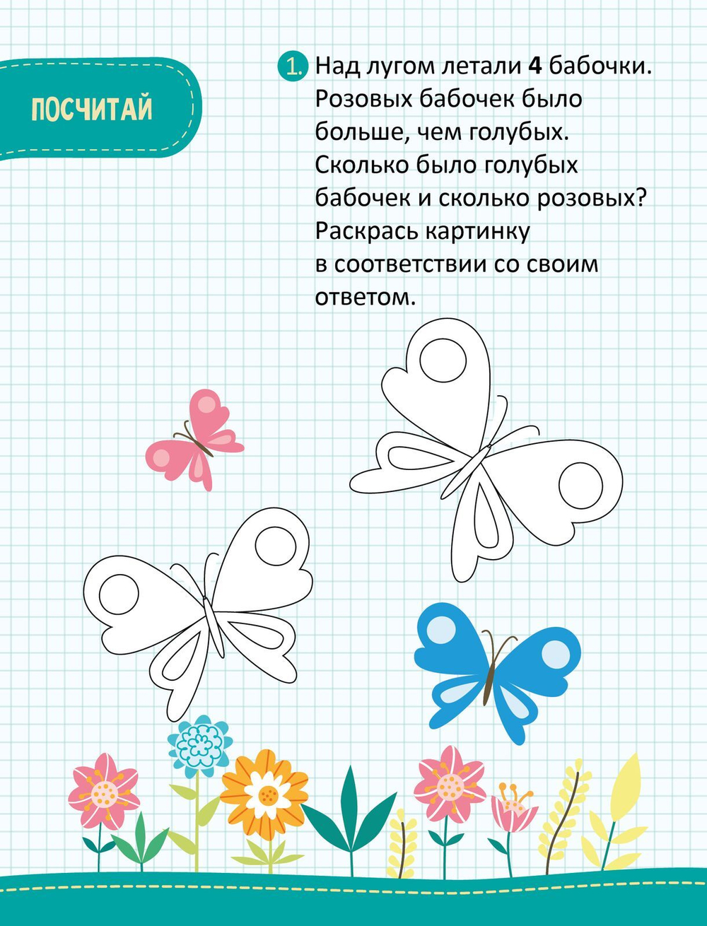 Моя первая математика. 45 задач и примеров для подготовки к школе. 6-7 лет