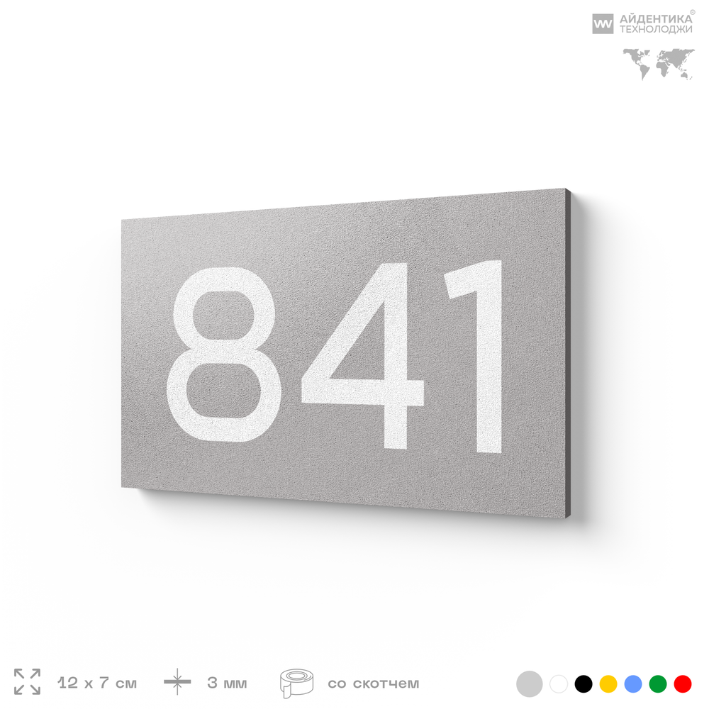 Номер на дверь 841, табличка на дверь для офиса, квартиры, кабинета, аудитории, склада, серая 120х70 мм, Айдентика Технолоджи