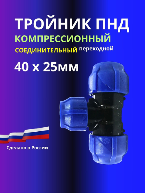 Тройник ПНД компрессионный переходной 40х25мм