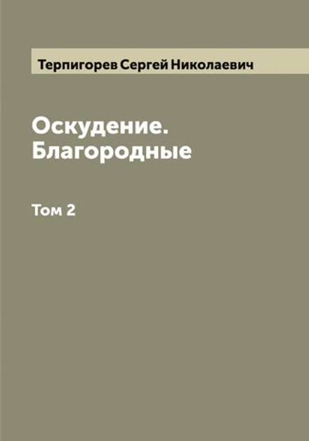 Оскудение. Благородные. Том 2 | Терпигорев Сергей Николаевич