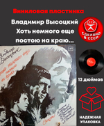 2 LP Владимир Высоцкий - Хоть немного еще постою на краю... 2 Виниловые пластинки 12 дюймов. Мелодия СССР 1987 год.