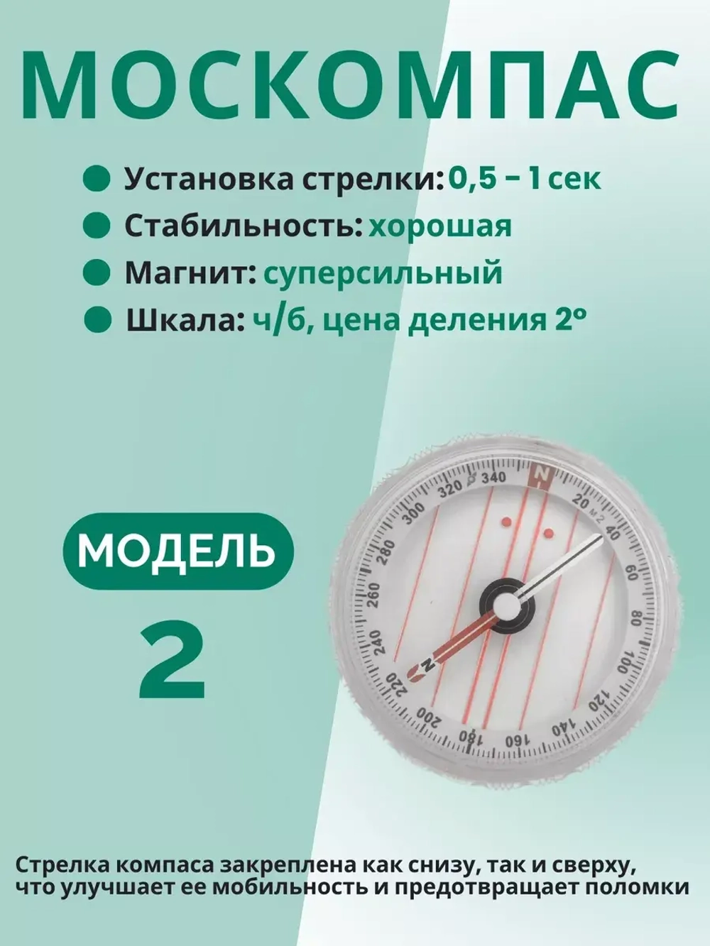 Компас Москомпас жидкостный Модель 2B