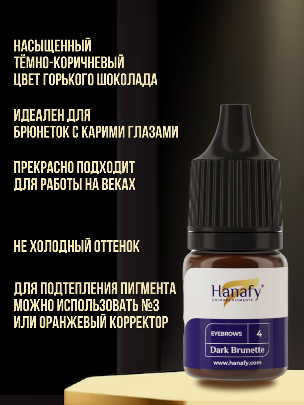 Пигмент Hanafy для бровей № 4. Dark Brunette