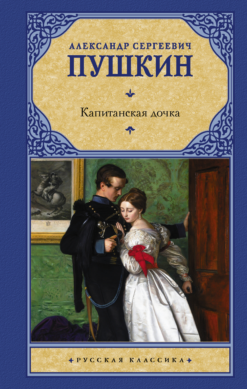 Пушкин А. С. Капитанская дочка