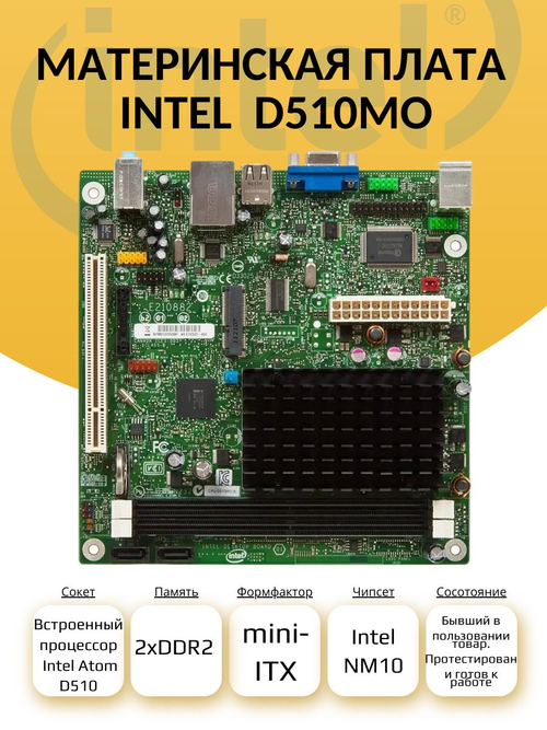 Материнская плата Intel D510MO