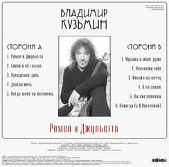 Владимир Кузьмин – Ромео и Джульетта (Coloured Red + постер) LP