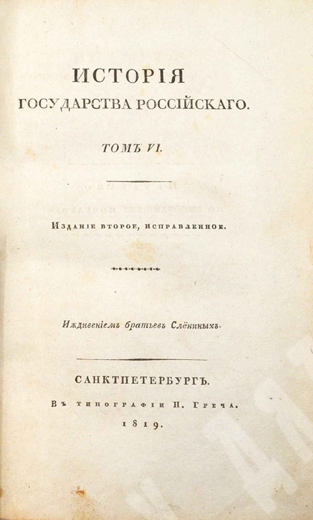 Карамзин Н. М. История Государства Российского. Издание второе, исправленное. — СПб., 1818–1829