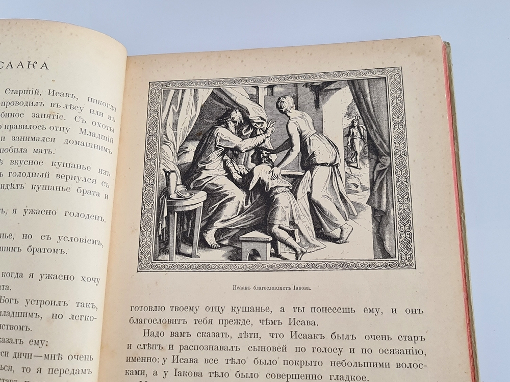 "Моя первая Священная История в рассказах для детей". Свящ. П.Н. Воздвиженский. 1899г.