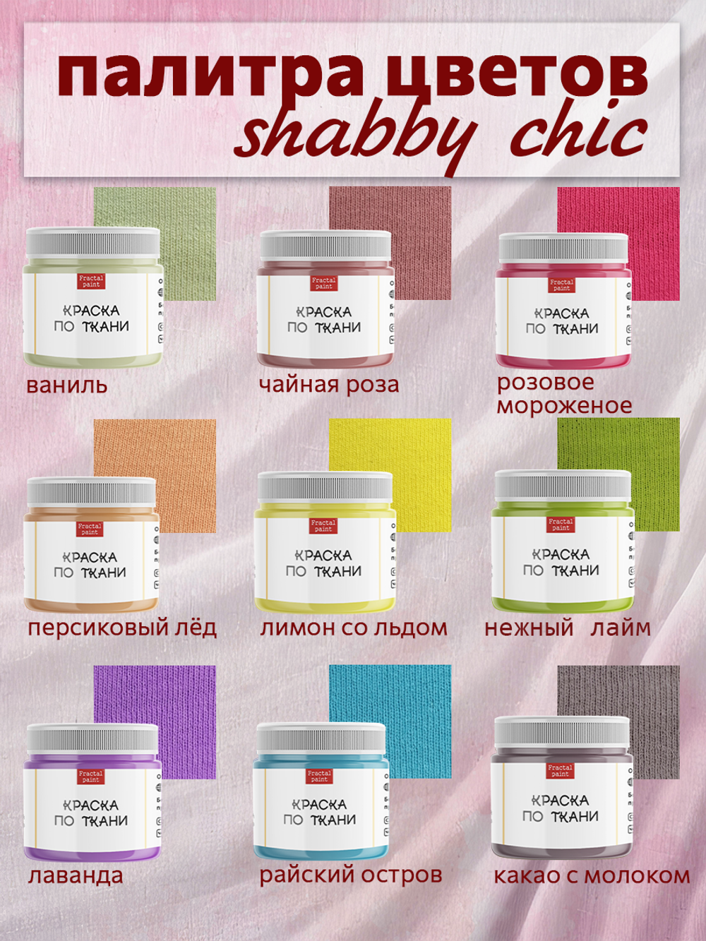 Краски по ткани «Сlassic» 9 цв. и «Shabby Chic» 9 цв. по 20 мл