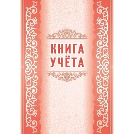 Книга учёта А4, 60л., пустографка, обл. мелованный картон, газетка, Учитель-Канц