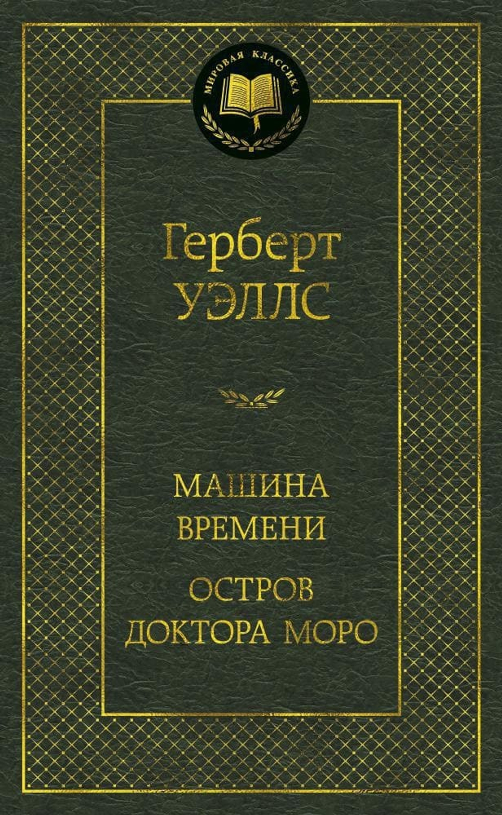 Машина Времени. Остров доктора Моро. Герберт Уэллс