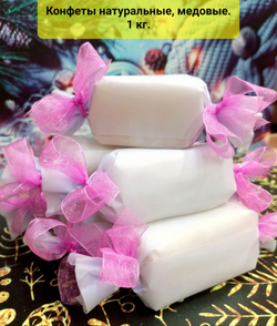 Конфеты с предсказаниями, натуральные, медовые соты, 1 кг.