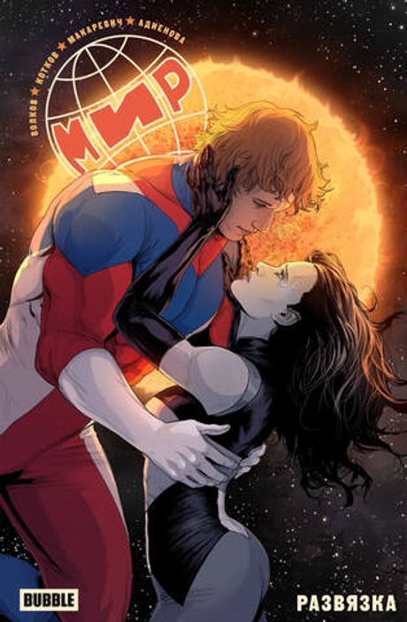 Мир. Том 11. Развязка