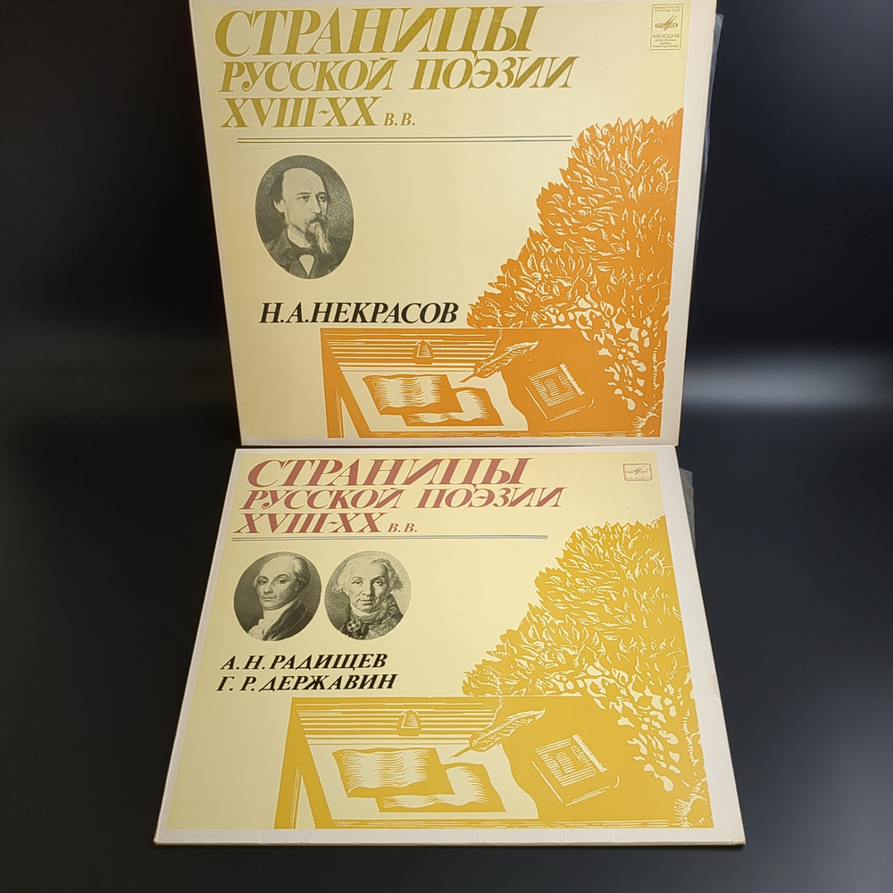2 LP А.Н. Радищев / Г.Р. Державин / Н.А. Некрасов : Страницы Русской Поэзии XVIII-XX вв. 2 Виниловые пластинки 12 дюймов. Мелодия СССР
