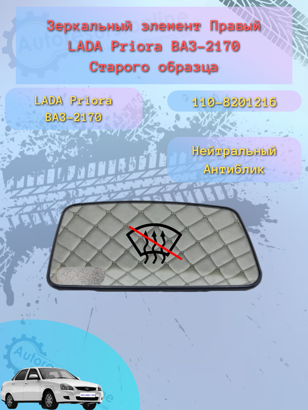 Зеркальный элемент "SOLINA" ВАЗ-2170 (белый) правое