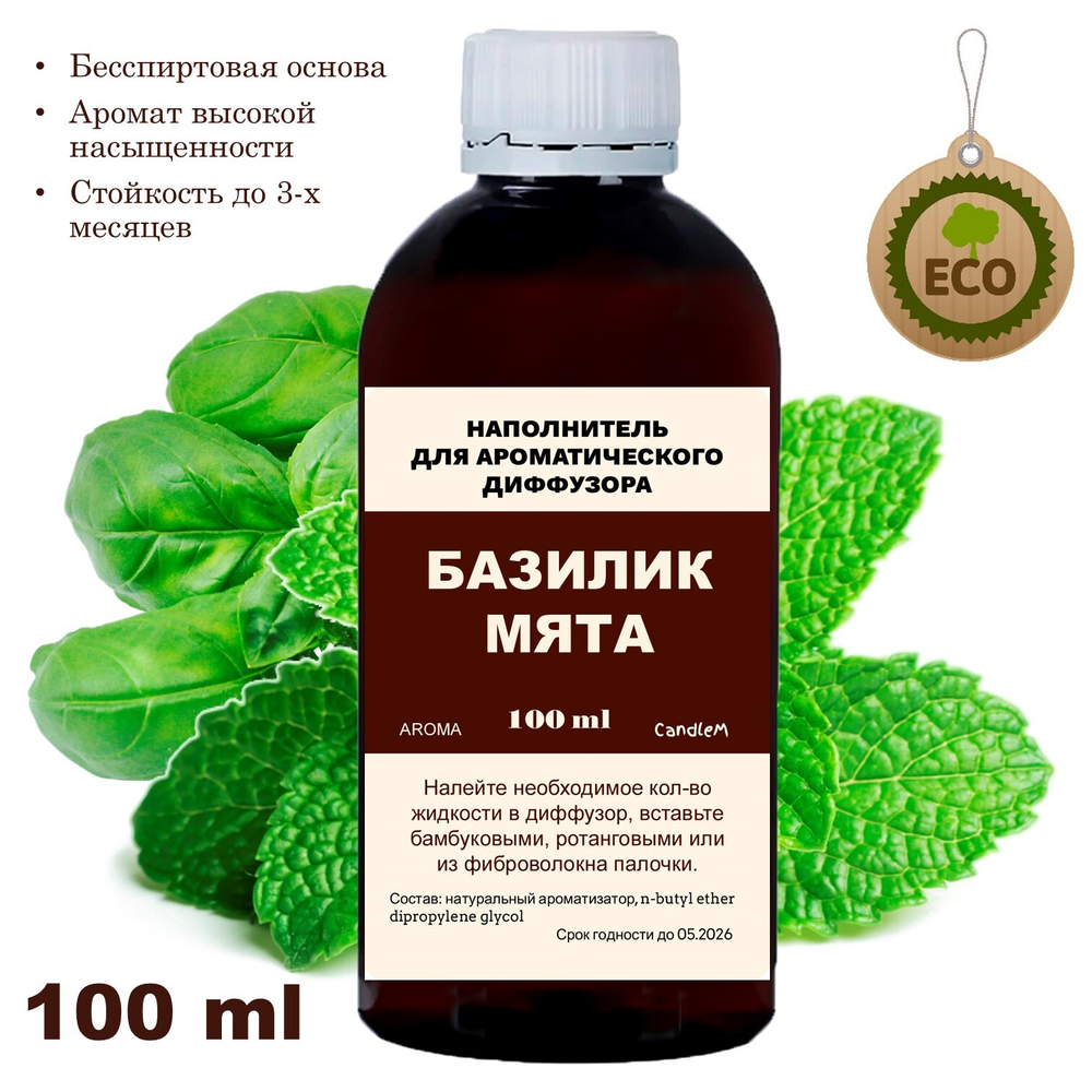 Базилик и Мята - Наполнитель для ароматического диффузора