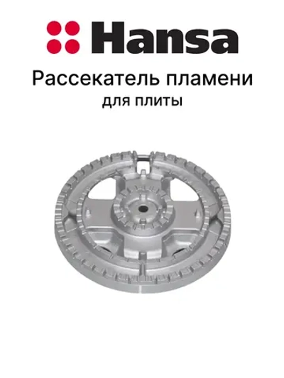 Рассекатель турбоконфорки WOK для варочной поверхности Hansa 8048830 Hansa