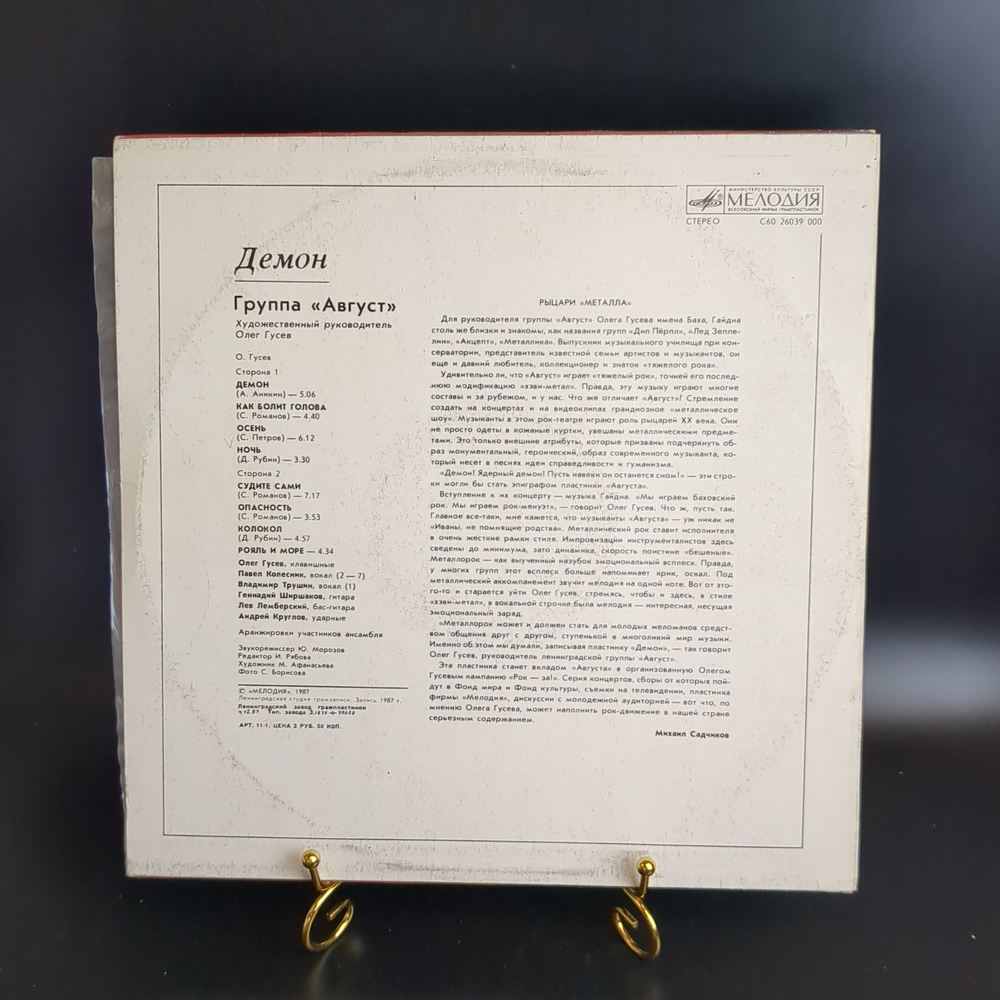 LP Группа "Август" - Демон, худ.руководитель Олег Гусев, виниловая пластинка 12 дюймов Мелодия СССР 1987 год