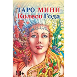 Мини Таро Колесо Года (RUS)