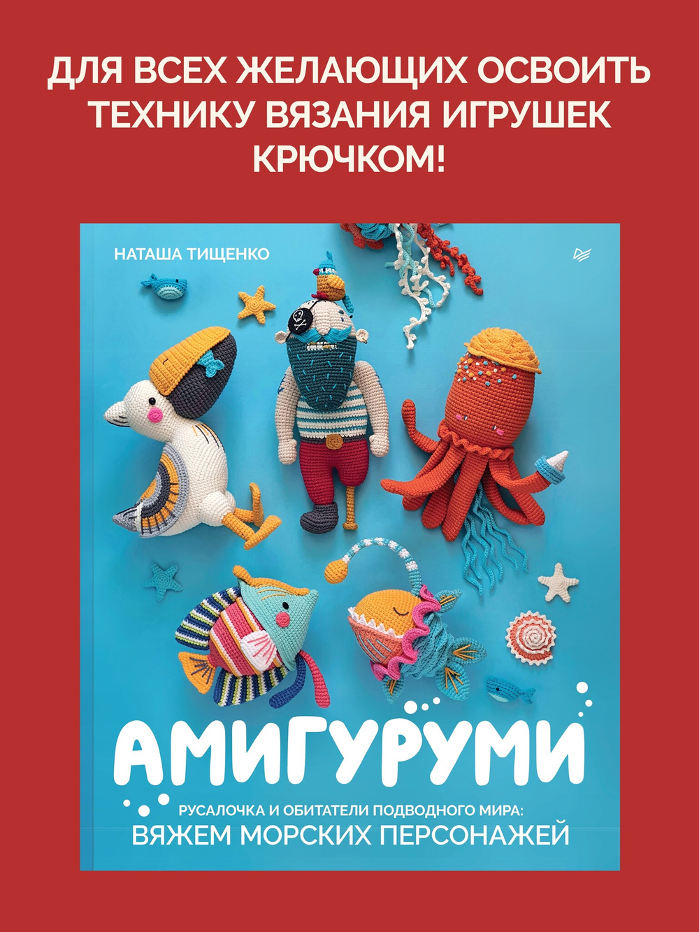 Амигуруми. Русалочка и обитатели подводного мира: вяжем морских персонажей