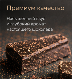 Горький шоколад, кондитерский, премиум